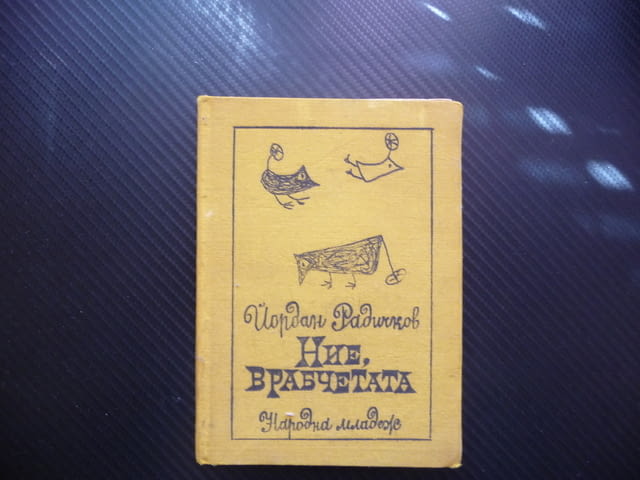 Ние, врабчетата Йордан Радичков автограф първо издание рядка, city of Radomir - снимка 1