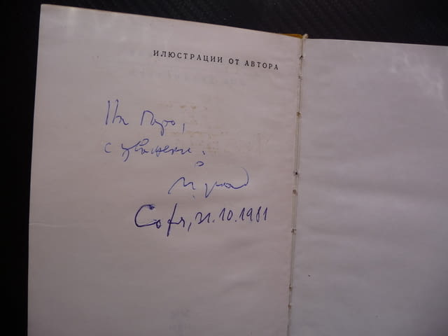 Ние, врабчетата Йордан Радичков автограф първо издание рядка, city of Radomir - снимка 4