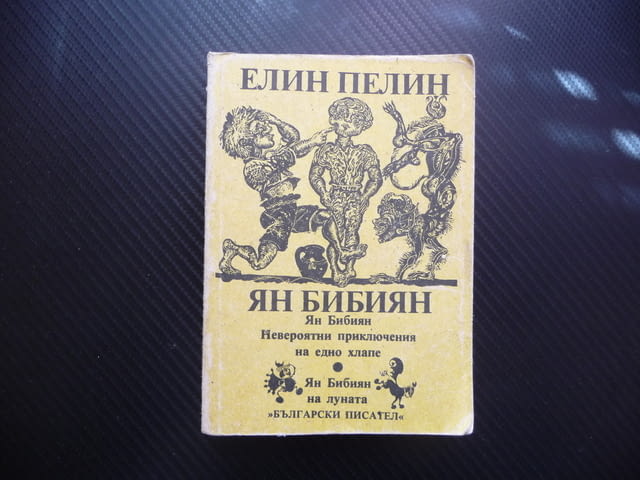 Ян Бибиян Елин Пелин Невероятни приключения на едно хлапе българска класика за деца - снимка 1