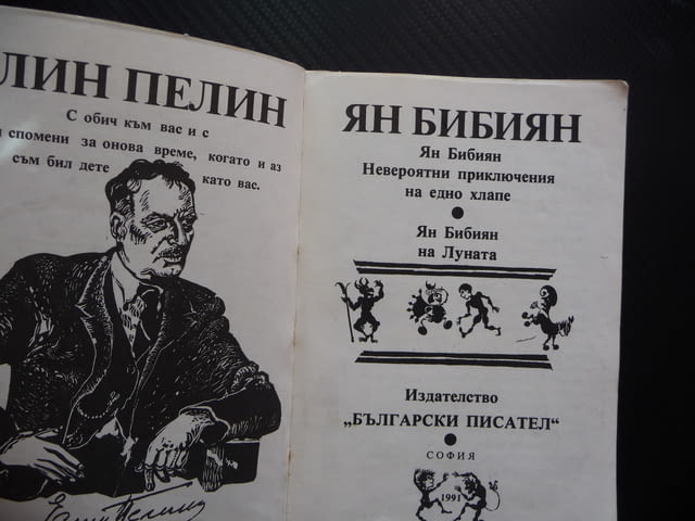 Ян Бибиян Елин Пелин Невероятни приключения на едно хлапе българска класика за деца - снимка 2