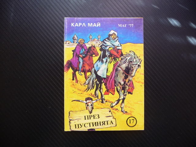 През пустинята Карл Май приключения геройство смъртоносно пътуване - снимка 1