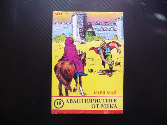 Авантюристите от Мека Карл Май приключения роман герои, city of Radomir | Fiction - снимка 1