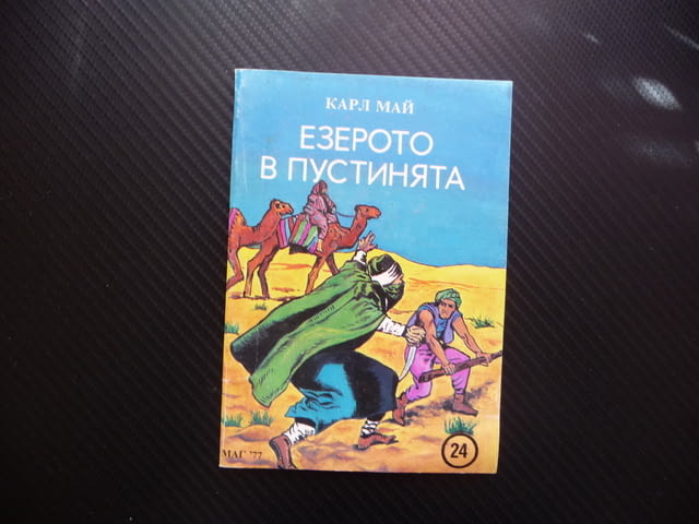 Езерото в пустинята Карл Май Сайва Тжалем водачът приключения любимо четиво - снимка 1