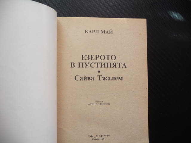 Езерото в пустинята Карл Май Сайва Тжалем водачът приключения любимо четиво - снимка 2