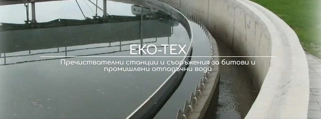 ЕКО-ТЕХ - производство на пречиствателни станции и съоръжения - снимка 2