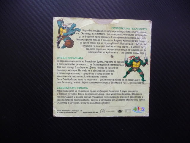 Костенурките нинджа 23 DVD филм Проверка на реалността Отвъд вселената Върховният Драко Донатело - снимка 3