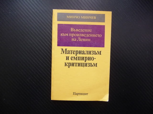 Въведение към произведението на Ленин "Материализъм и емпириокритицизъм" Минчо Минчев гноселогия фил - снимка 1