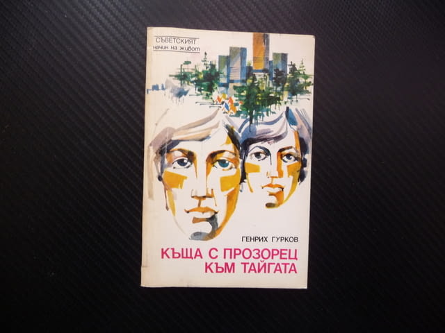 Къща с прозорец към тайгата Съветският начин на живот Генрих Гурков снимков материал карта рядка - снимка 1