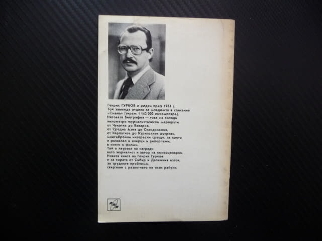 Къща с прозорец към тайгата Съветският начин на живот Генрих Гурков снимков материал карта рядка - снимка 5