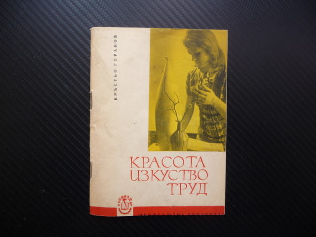 Красота изкуство труд Кръстьо Горанов естетическо възпитание ежедневни грижи профсъщзна просвета - снимка 1