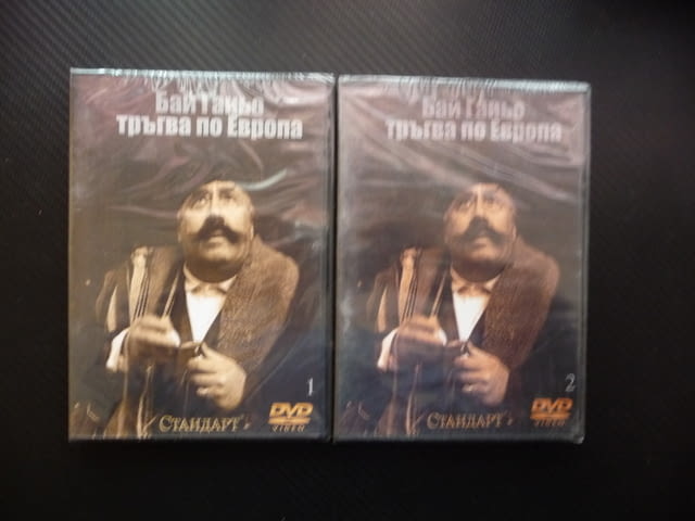 Бай Ганьо тръгва по Европа 1 2 DVD филм нови Георги Калоянчев Джоко Росич комедия Балкански Виена - снимка 1