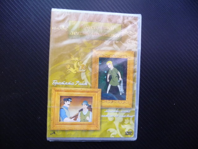 Братята Райт Момчето казваше че има вълк DVD филм нов Класически детски приказки мечта да полетят - снимка 1