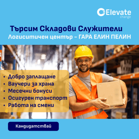 Складов служител - city of Sofia | Labourers