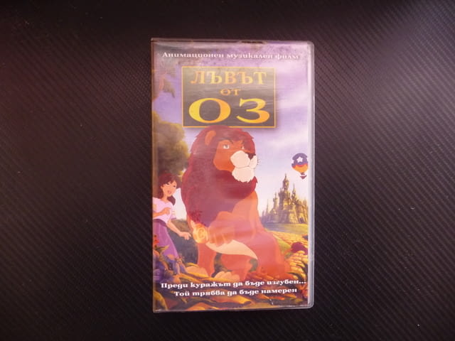 Лъвът от Оз VHS филм пътешествие Злата вещица Оскар смелост приключение велико приятели момиче балон - снимка 1