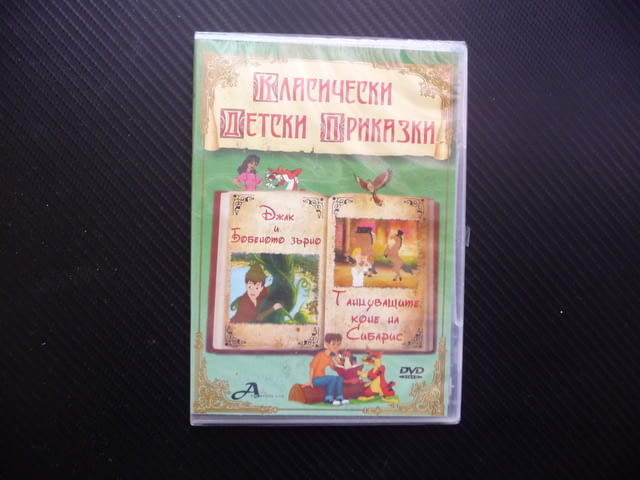 Джак и бобеното зърно Танцуващите коне на Сибарис DVD филм нов Ани Зак смелост отговорност честност - снимка 1