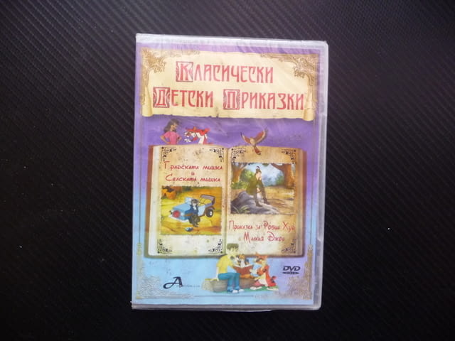 Градската и селската мишка Робин Худ Малкия Джон DVD филм приказка история поучителни забавни поука - снимка 1