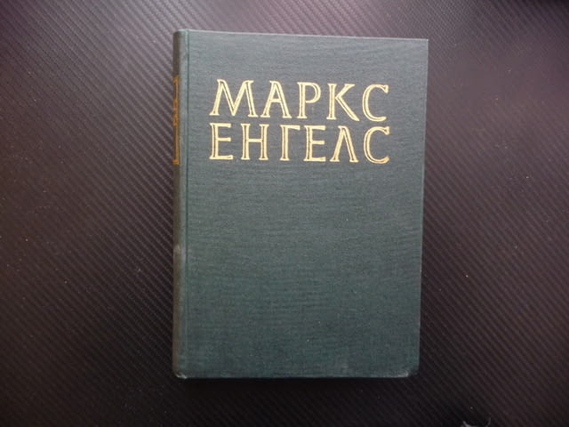 Маркс Енгелс 8 Революцията и контрареволюцията в Германия Луи Бонапарт Избирателната корупция - снимка 1