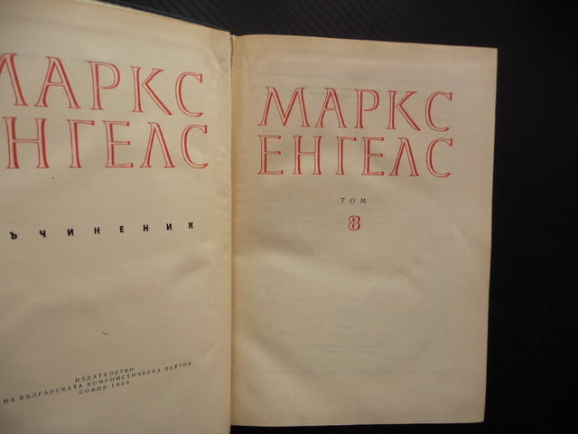 Маркс Енгелс 8 Революцията и контрареволюцията в Германия Луи Бонапарт Избирателната корупция - снимка 2
