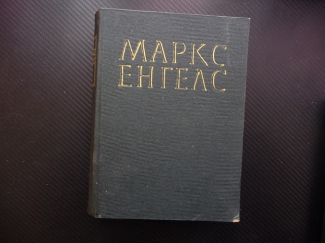 Маркс Енгелс 9 Британската политика Дизраели Турският въпрос Гладстон Източноиндийската компания Ру - снимка 1