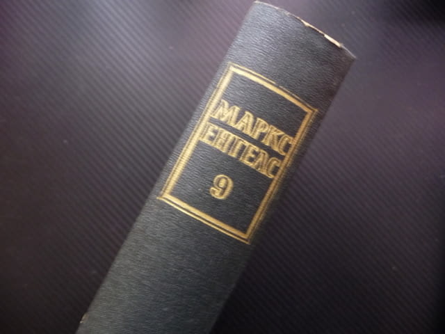Маркс Енгелс 9 Британската политика Дизраели Турският въпрос Гладстон Източноиндийската компания Ру - снимка 4