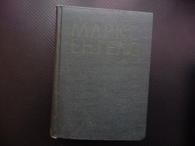 Маркс Енгелс 11 Сражението при Севастопол панславизмът Крим антицърковни движения Австрия и войната - снимка 1