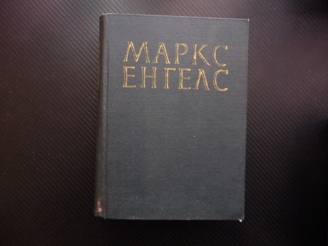 Маркс Енгелс 12 Англо Персииската война Английските жестокости в Китай Руската армия Индия възстани - снимка 1
