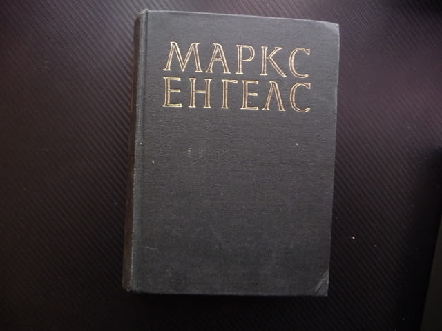 Маркс Енгелс 23 капитала парите стоково обръщение стойност работник машина работна заплата кооперац - снимка 1