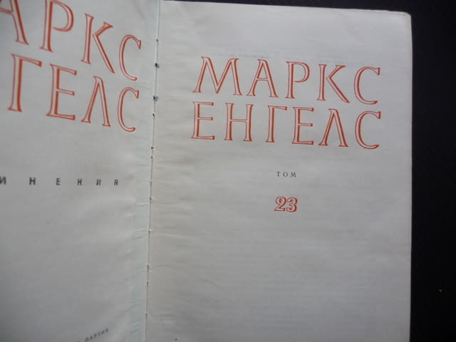 Маркс Енгелс 23 капитала парите стоково обръщение стойност работник машина работна заплата кооперац - снимка 2