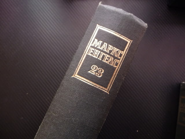 Маркс Енгелс 23 капитала парите стоково обръщение стойност работник машина работна заплата кооперац - снимка 4
