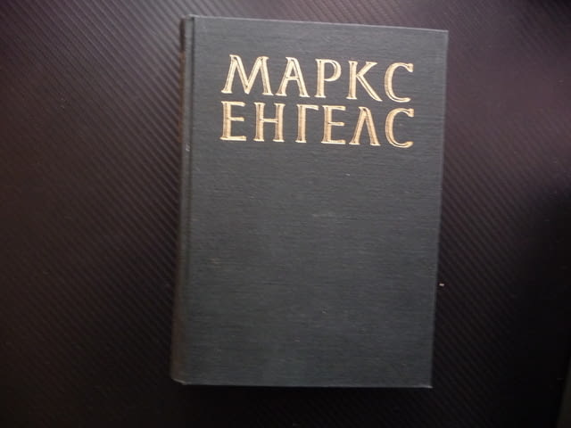 Маркс Енгелс 24 кръгооборотът на производственият капитал паричен разходи съхранение транспортни ра - снимка 1