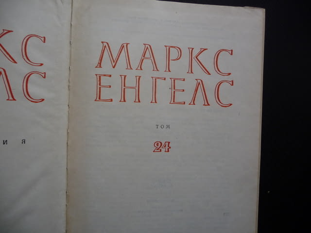 Маркс Енгелс 24 кръгооборотът на производственият капитал паричен разходи съхранение транспортни ра - снимка 2