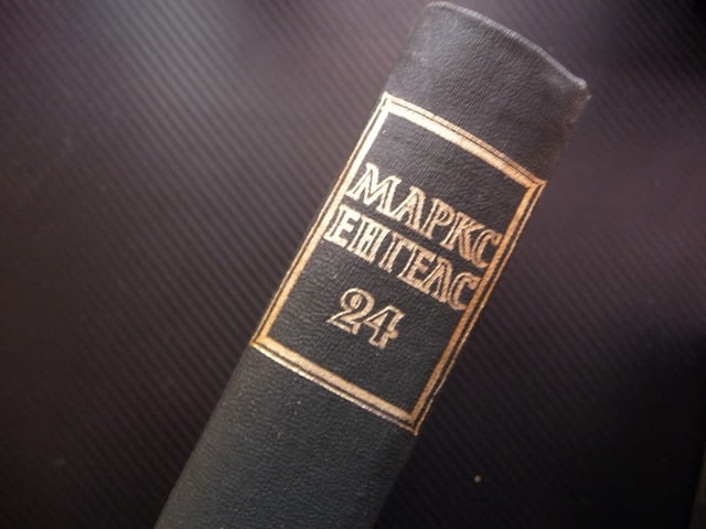 Маркс Енгелс 24 кръгооборотът на производственият капитал паричен разходи съхранение транспортни ра - снимка 4