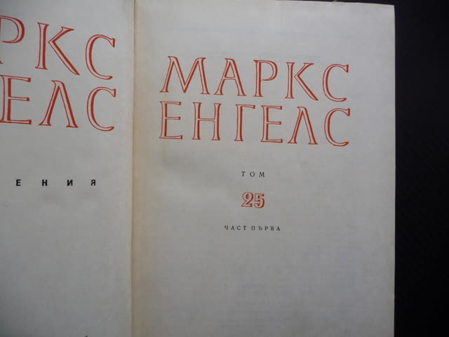Маркс Енгелс 24 част 1 Принадена стойност печалба спадане лихвоносният капитал предприемачески подх - снимка 2