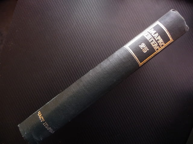 Маркс Енгелс 24 част 1 Принадена стойност печалба спадане лихвоносният капитал предприемачески подх - снимка 4