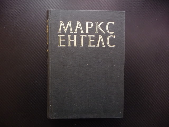 Маркс Енгелс 26 Теория на принадената стойност Физиократите сър Джеймс Стюър Адам Смит труд Кене - снимка 1