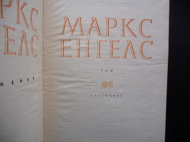 Маркс Енгелс 26 Теория на принадената стойност Физиократите сър Джеймс Стюър Адам Смит труд Кене - снимка 2