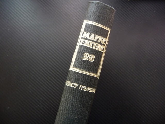 Маркс Енгелс 26 Теория на принадената стойност Физиократите сър Джеймс Стюър Адам Смит труд Кене - снимка 4