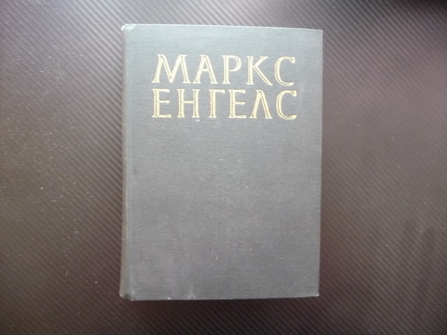 Маркс Енгелс 22 Антисемитизма работнически конгрес социализмът в Германие Брюкселският конгрес том - снимка 1
