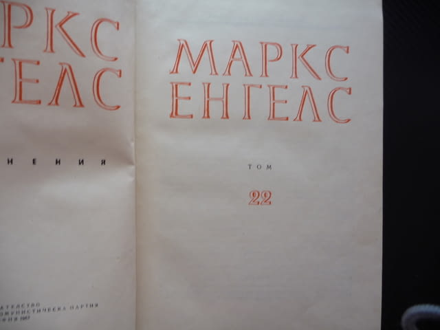 Маркс Енгелс 22 Антисемитизма работнически конгрес социализмът в Германие Брюкселският конгрес том - снимка 2