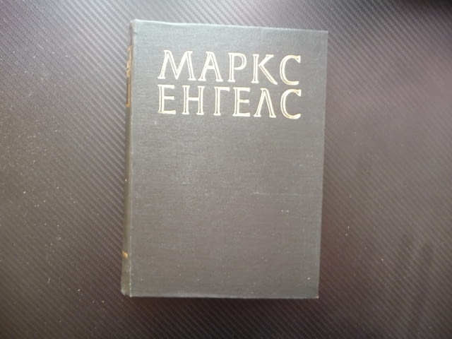 Маркс Енгелс 25 част 2 Капиталистическото производство лихва печалба доход поземлена рента благород - снимка 1