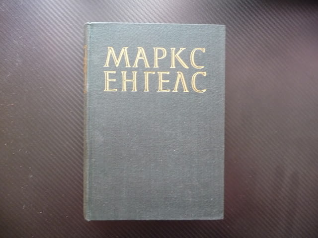 Маркс Енгелс 7 класовата борба във Франция немските социалдемократи имперската конституция комунисти - снимка 1