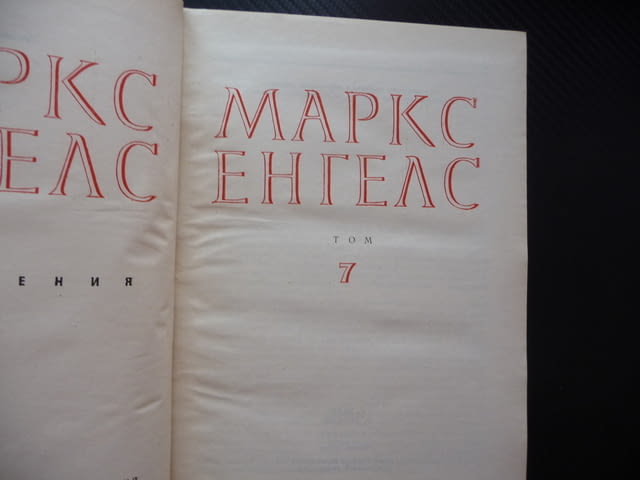 Маркс Енгелс 7 класовата борба във Франция немските социалдемократи имперската конституция комунисти - снимка 2