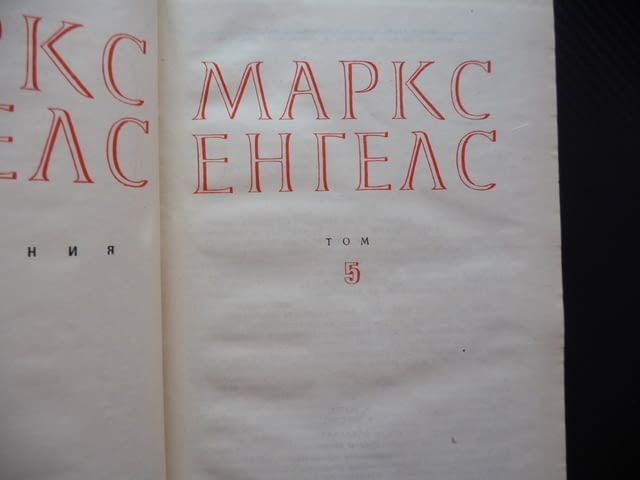 Маркс Енгелс 5 Бурбонската династия съглашателски дебати примирието с Дания Пражкото възстание том - снимка 2