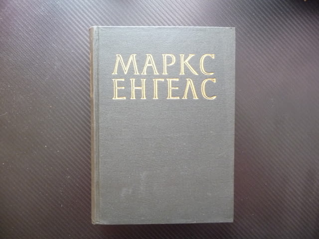 Маркс Енгелс 13 Парите или простата циркулация финансовата паника захаросани уверения войната авсрий - снимка 1