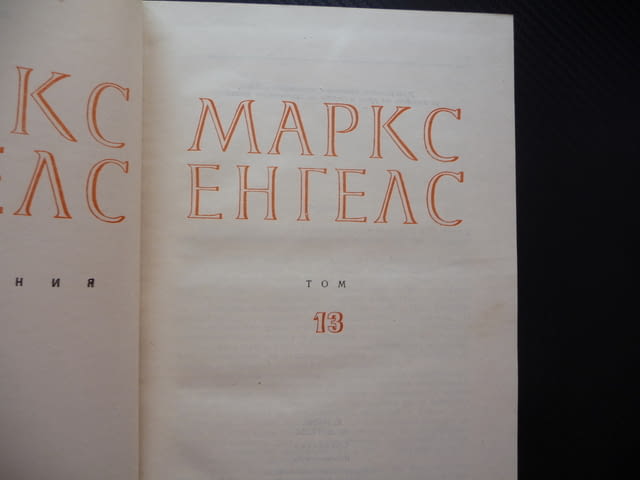 Маркс Енгелс 13 Парите или простата циркулация финансовата паника захаросани уверения войната авсрий - снимка 2
