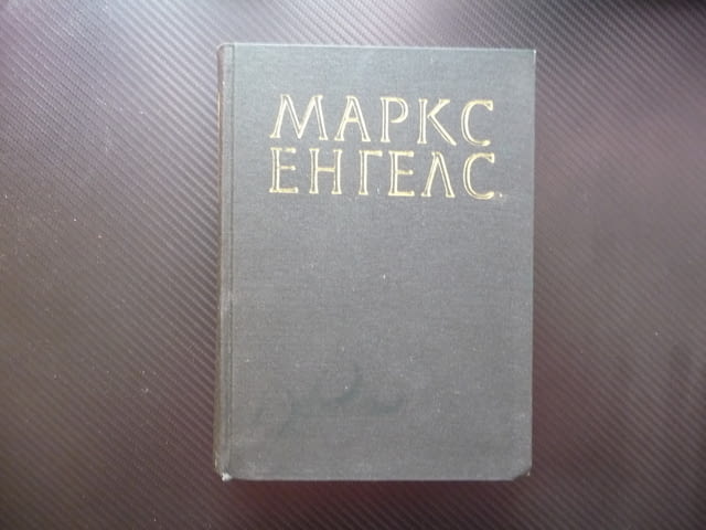 Маркс Енгелс 10 Западните държави и Турция Гръцкото възстание Обсадата на Силистра руските крепости - снимка 1