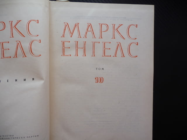 Маркс Енгелс 10 Западните държави и Турция Гръцкото възстание Обсадата на Силистра руските крепости - снимка 2