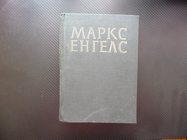 Маркс Енгелс 21 Произход на семейството частната собственост държавата дивачество варварство Рим том - снимка 1