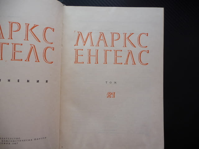 Маркс Енгелс 21 Произход на семейството частната собственост държавата дивачество варварство Рим том - снимка 2