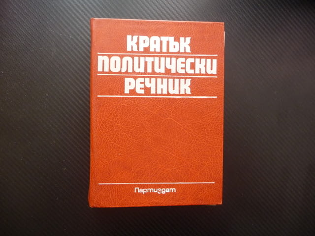 Кратък политически речник политика партии термини насоки леви десни център избори народно събрание - снимка 1